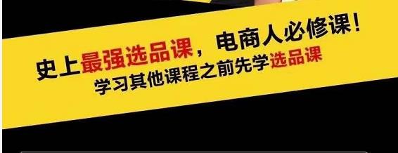 蓝海高利润选品课：你只要能选好一个品，就意味着一年轻松几百万的利润-润泽资源库