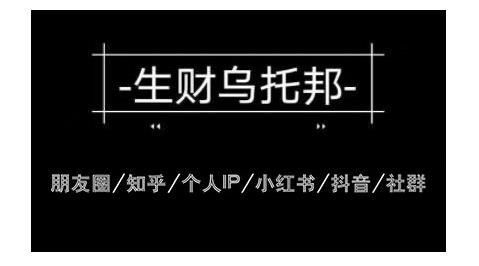 云蔓生财乌托邦多套网赚项目教程，包括朋友圈、知乎、个人IP、小红书、抖音等-润泽资源库