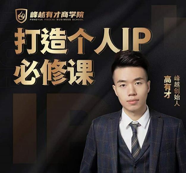 高有才个人IP打造课，普通人逆袭做IP，给你“知识主播王者”的专属秘籍-润泽资源库