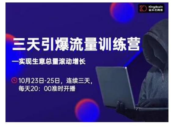 抖品牌·三天引爆流量训练营，实现生意总量滚动增长-润泽资源库