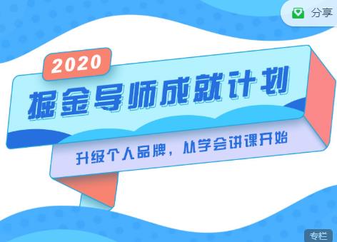 掘金导师成就计划，挖掘自己的潜在品牌，助力大家都能成功知识变现-润泽资源库