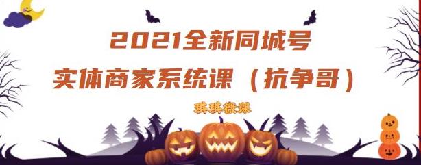 2021全新抖音同城号实体商家系统课，账号定位到文案到搭建，全程剖析同城号起号玩法-润泽资源库