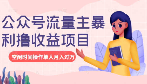 公众号流量主暴利撸收益项目，空闲时间操作单人月入过万-润泽资源库