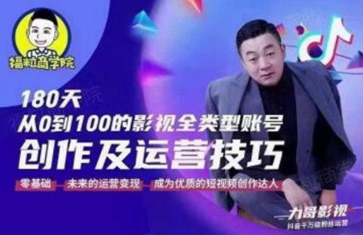 福粒商学院·福粒短视频创作知识，从0到100的影视全类型账号创作及运营投巧-润泽资源库
