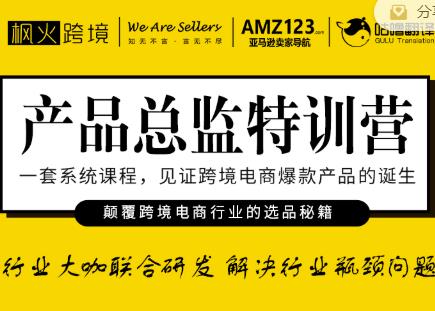 枫火跨境·产品总监特训营，行业大咖联合研发解决行业瓶颈问题-润泽资源库