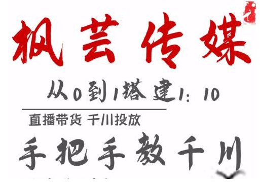 枫芸传媒11月千川最新玩法，手把手教你搭建1:10的计划-润泽资源库
