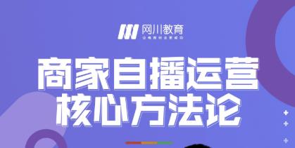 网川教育·商家自播运营核心方法论，一套可落地实操的方法论-润泽资源库