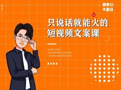 夜草与千里马·7天文案实操训练营第十四期，只说话就能火的短视频文案课-润泽资源库
