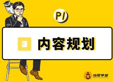 当猩学堂·内容规划训练营，如何做好你长期的系列选题规划|内容规划系列课程-润泽资源库