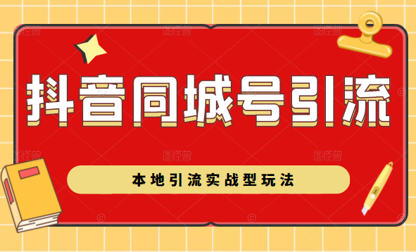 抖音同城号本地引流实战型玩法，带你深入了解抖音同城号引流模式-润泽资源库