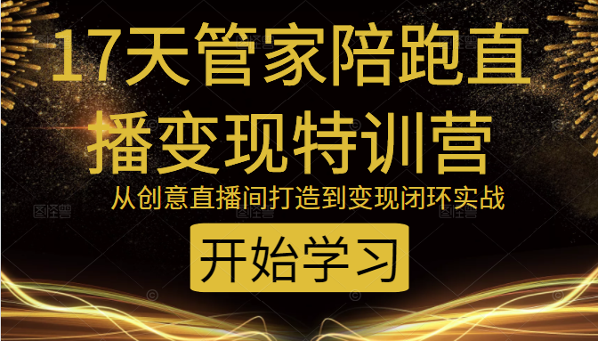 教你打造爆品带货直播间，如何用用百元搭建千人直播间，增加自然成交-润泽资源库