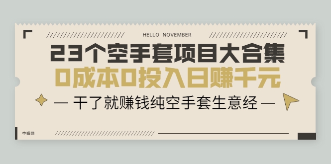 23个空手套项目大合集，0成本0投入日赚千元，干了就赚钱纯空手套生意经-润泽资源库