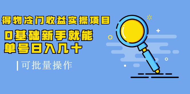 得物冷门收益实操项目，0基础新手就能单号日入几十，可批量操作-润泽资源库