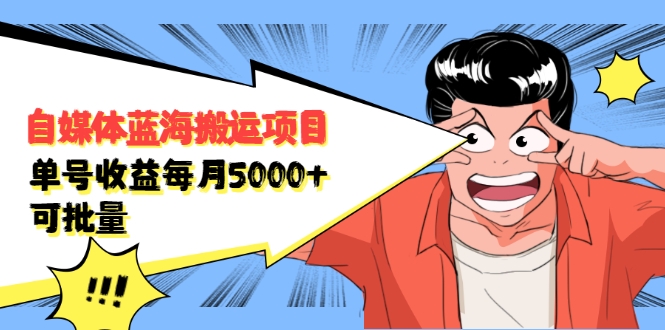 自媒体蓝海搬运项目：单号收益每月基本都可以达到5000+，可批量-润泽资源库
