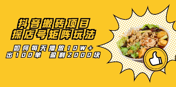 抖音搬砖项目：探店号矩阵玩法，如何每天播放10W+出100单 盈利2000块-润泽资源库