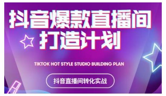 2021抖音爆款直播间打造计划，教你打造完美的爆款直播间-润泽资源库