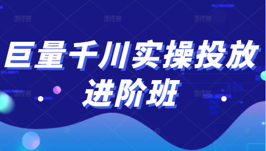 巨量千川实操投放进阶班，投放策略、方案，复盘模型和数据异常全套解决方法-润泽资源库