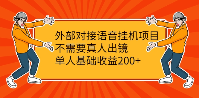 外部对接语音挂机项目，不需要真人出镜，单人基础收益200+-润泽资源库