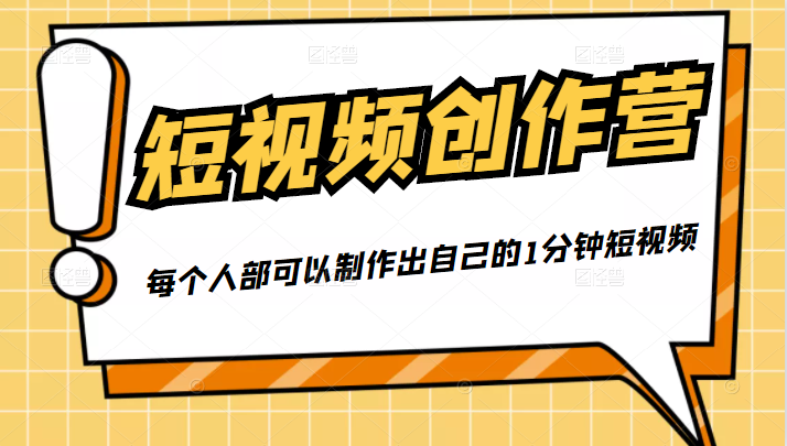 50W博主『100种生活』短视频创作营，每个人部可以制作出自己的1分钟短视频-润泽资源库