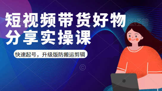 短视频带货好物分享实操课：快速起号，升级版防搬运剪辑-润泽资源库