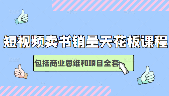 短视频卖书销量天花板培训课，包括商业思维和项目全套教程-润泽资源库