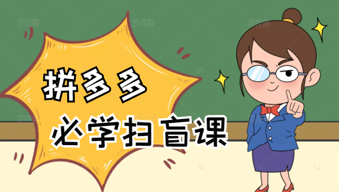 拼多多商家开店入门必学，0基础新手小白扫盲课（58节视频课程）-润泽资源库