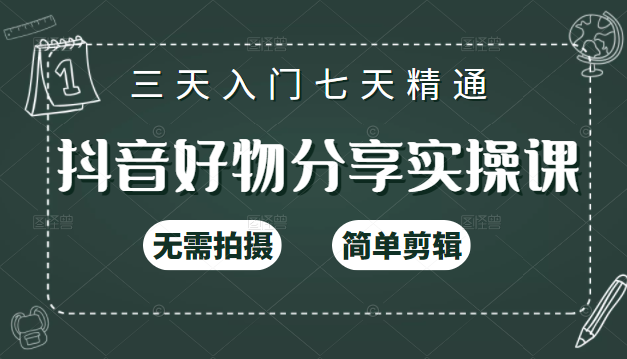 抖音好物分享实操课，无需拍摄，简单剪辑，短视频快速涨粉（125节视频课程）-润泽资源库