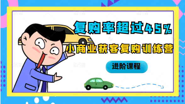 复购率超过45%，小商业获客复购训练营进阶课程-润泽资源库