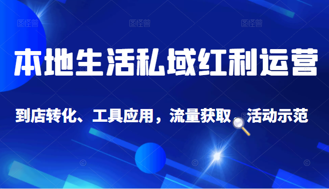 抖音同城探店号系列教程，撬动本地蛋糕超级玩法-润泽资源库