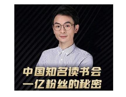 董十一·中国知名读书会，一亿粉丝的秘密，适合想做新媒体运营或短视频网红的你-润泽资源库