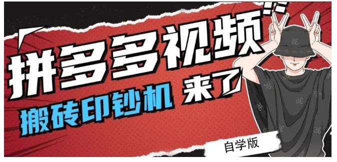 拼多多视频搬砖印钞机玩法，2021年最后一个短视频红利项目-润泽资源库