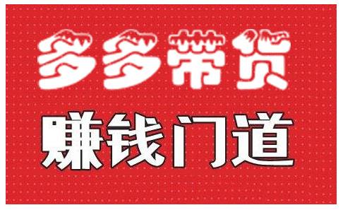 小圈帮·拼多多视频带货项目，多多带货赚钱门道 价值368元-润泽资源库