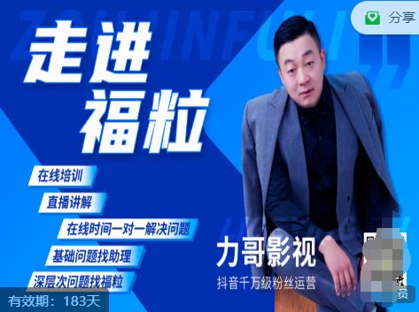 福粒短视频创作知识（力哥影视），从创作零基础到未来的创作变现-润泽资源库