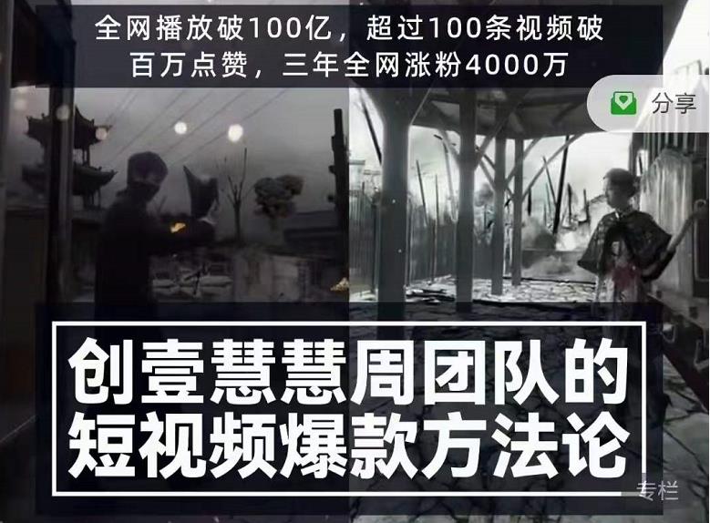 创壹慧慧周短视频爆款方法论，让你快速入门、少走弯路、节省试错成本-润泽资源库