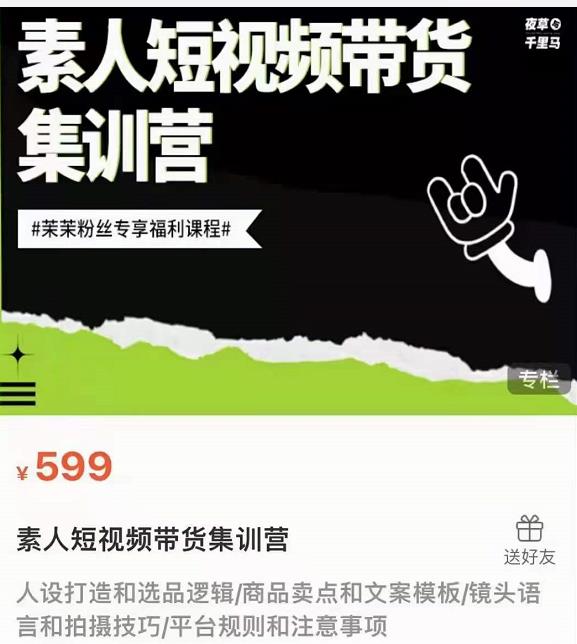 夜草与千里马素人短视频带货集训营，薛辉团队价值599-润泽资源库