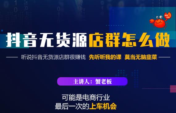 蟹老板·抖音无货源店群怎么做，吊打市面一大片《抖音无货源店群》的课程-润泽资源库