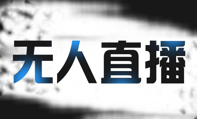 拼多多无人直播带货，简单的代播或者录制一个视频，谁都可以做-润泽资源库