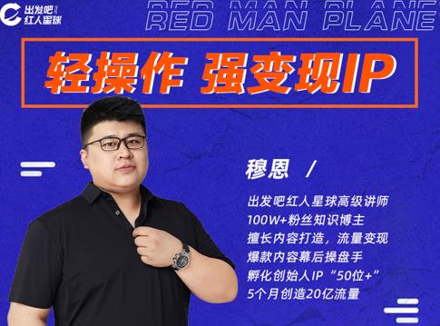 穆恩·轻操作、强变现IP内容运营课，帮助你正式成为短视频行业从业者-润泽资源库