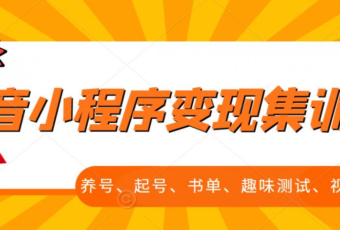 抖音小程序变现集训课，养号、起号、书单、趣味测试、视频剪辑，全套流程-润泽资源库
