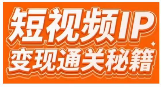 101名师工厂商学院·短视频IP变现通关秘籍，大咖亲授带你避坑少走弯路-润泽资源库