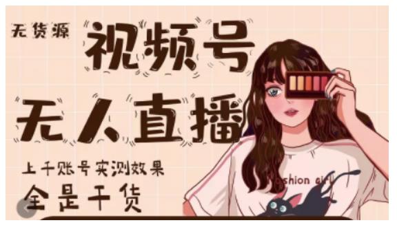梅花实验室·微信视频号无人直播，视频号带货权限0粉即可，0费用0保证金-润泽资源库