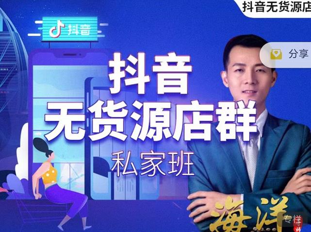 叮咚有课:抖音无货源店群私家班，可能这是电商行业最后一次的上车机会-润泽资源库