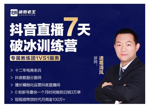 诸葛学堂·抖音直播7天破冰训练营，0粉新号最快一个月时间做到日销3万单-润泽资源库