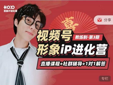 喜脉iP进化营第3-4期：视觉竟争+内容克争+社交竟争，三大竟争视角带你打造超级iP-润泽资源库