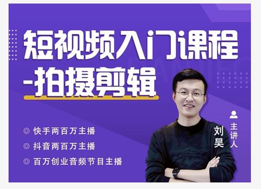 蛋解创业·短视频入门课程，从0-1做一个能持续涨粉的账号-润泽资源库