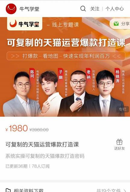 牛气学堂可复制的天猫运营爆款打造课，系统实操可复制的天猫爆款打造密码-润泽资源库