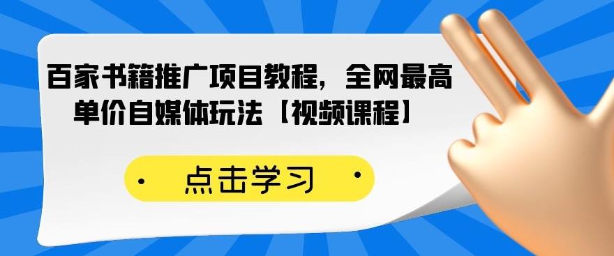 百家书籍推广项目教程，全网最高单价自媒体玩法【视频课程】-润泽资源库