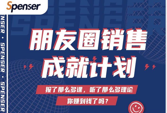 Spenser绝杀文案成就计划，一套课程教你打通微信赚钱生态-润泽资源库