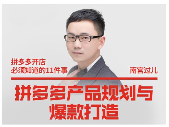 南宫过儿·拼多多产品规划与爆款打造，全方面阐述如何实现拼多多店铺爆款-润泽资源库