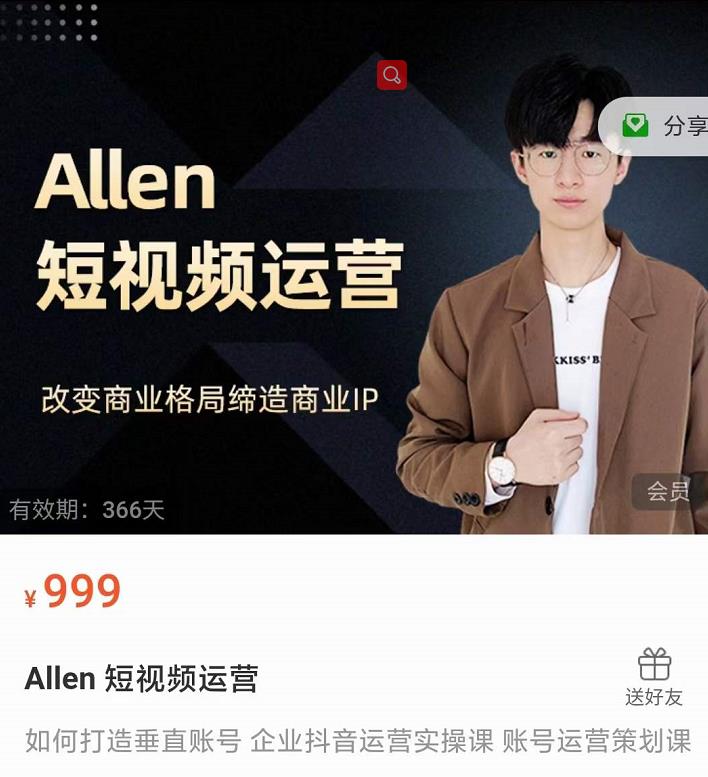 Allen-短视频运营课，如何打造垂直商业IP账号-润泽资源库